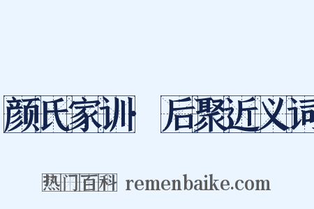 颜氏家训·后聚近义词是什么意思的图片